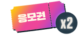 응모권x2