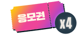 응모권x4