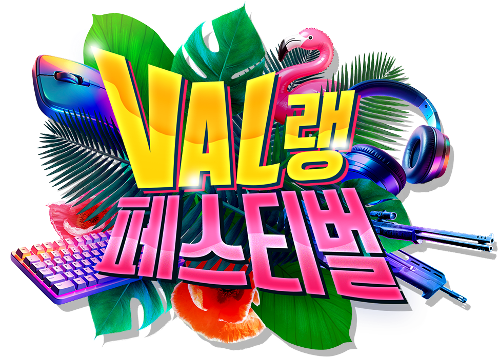 VAL랭 페스티벌